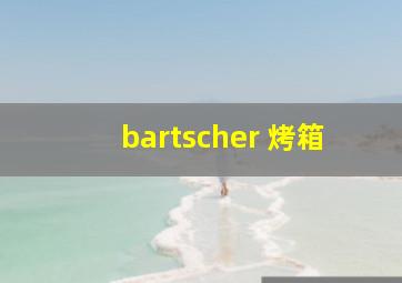 bartscher 烤箱